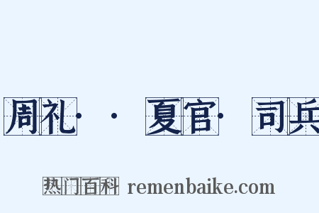 周礼··夏官·司兵是什么意思的图片